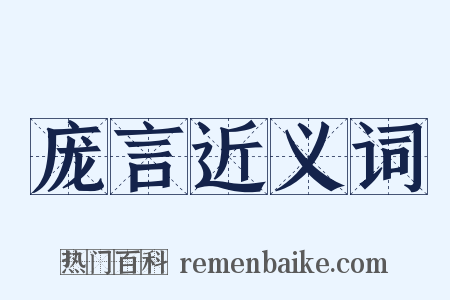 庞言近义词是什么意思的图片